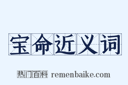 宝命近义词是什么意思的图片